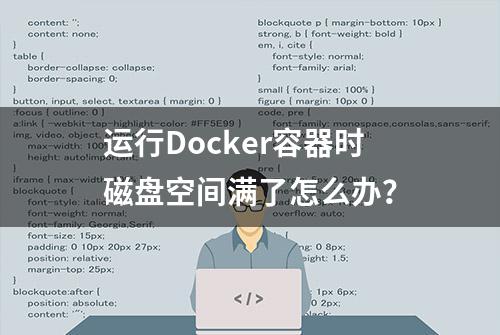 运行Docker容器时磁盘空间满了怎么办？