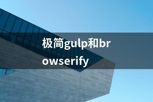 极简gulp和browserify