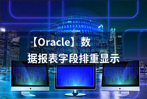 【Oracle】数据报表字段排重显示