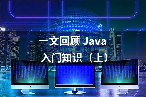 一文回顾 Java 入门知识（上）