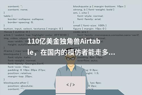 110亿美金独角兽Airtable，在国内的模仿者能走多远