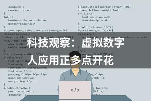 科技观察：虚拟数字人应用正多点开花