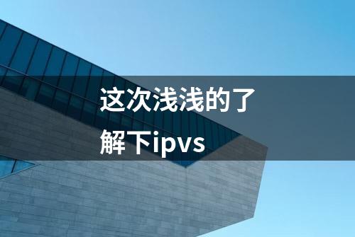 这次浅浅的了解下ipvs