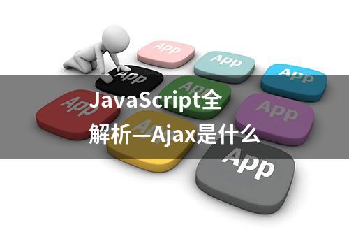 JavaScript全解析—Ajax是什么