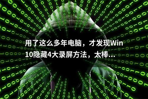 用了这么多年电脑，才发现Win10隐藏4大录屏方法，太棒了