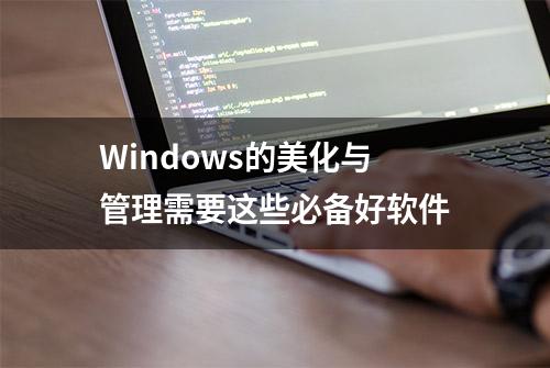 Windows的美化与管理需要这些必备好软件