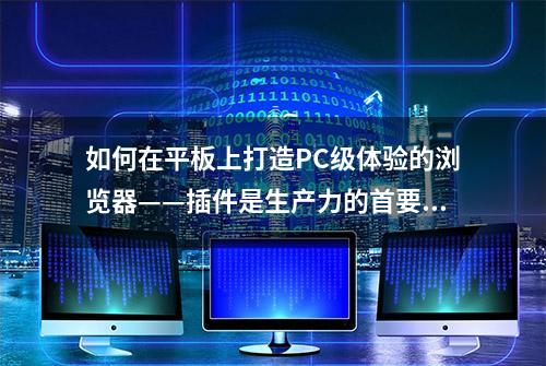 如何在平板上打造PC级体验的浏览器——插件是生产力的首要需求