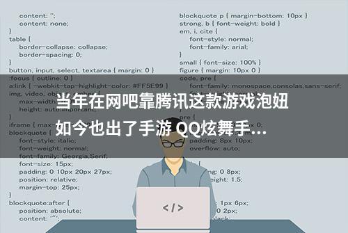 当年在网吧靠腾讯这款游戏泡妞 如今也出了手游 QQ炫舞手游电脑版