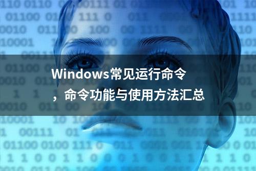 Windows常见运行命令，命令功能与使用方法汇总