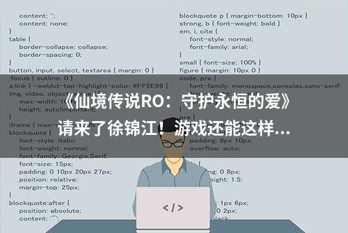 《仙境传说RO：守护永恒的爱》请来了徐锦江！游戏还能这样玩？