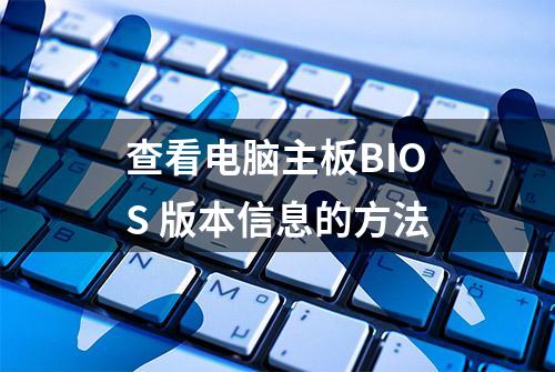 查看电脑主板BIOS 版本信息的方法