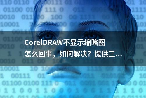 CorelDRAW不显示缩略图怎么回事，如何解决？提供三种解决方案