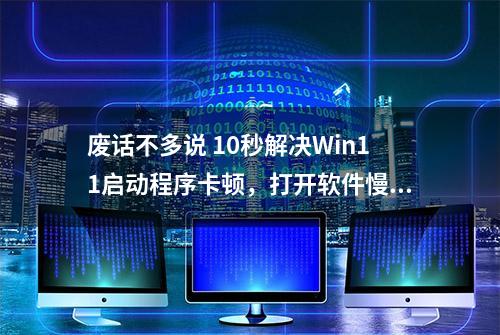 废话不多说 10秒解决Win11启动程序卡顿，打开软件慢的问题。