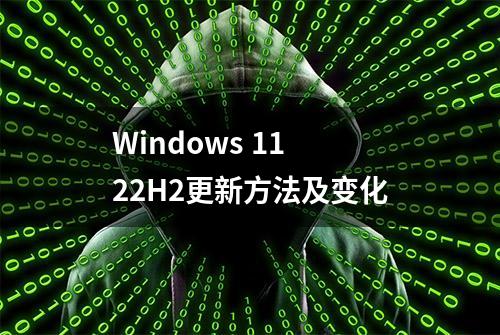 Windows 11 22H2更新方法及变化