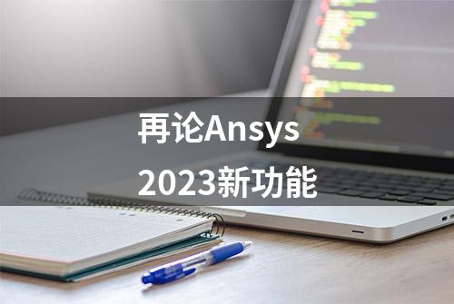 再论Ansys2023新功能