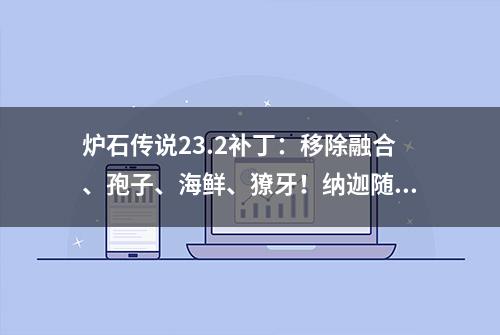 炉石传说23.2补丁：移除融合、孢子、海鲜、獠牙！纳迦随从13个