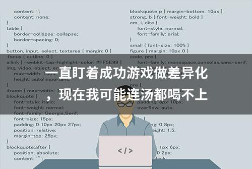 一直盯着成功游戏做差异化，现在我可能连汤都喝不上