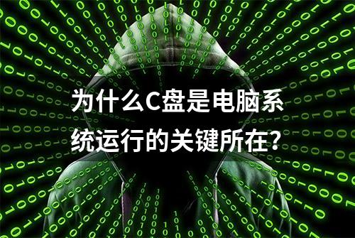 为什么C盘是电脑系统运行的关键所在？