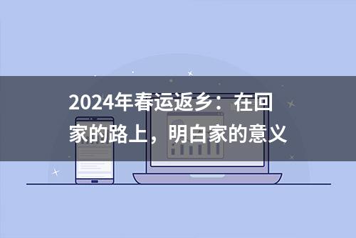 2024年春运返乡：在回家的路上，明白家的意义