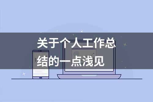 关于个人工作总结的一点浅见