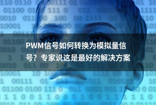 PWM信号如何转换为模拟量信号？专家说这是最好的解决方案