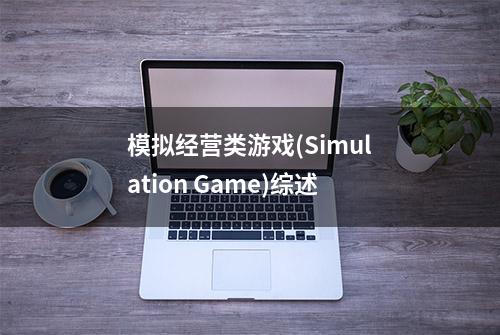 模拟经营类游戏(Simulation Game)综述