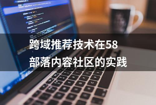 跨域推荐技术在58部落内容社区的实践