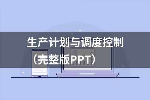 生产计划与调度控制（完整版PPT）