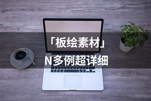 「板绘素材」N多例超详细