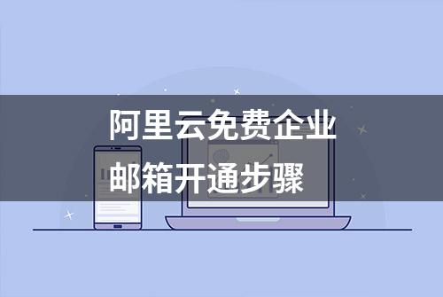 阿里云免费企业邮箱开通步骤