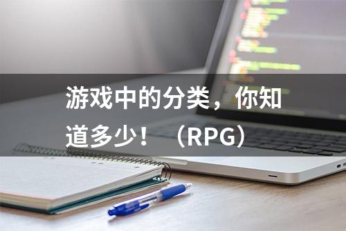 游戏中的分类，你知道多少！（RPG）