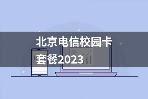 北京电信校园卡套餐2023