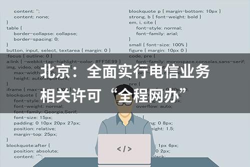 北京：全面实行电信业务相关许可“全程网办”