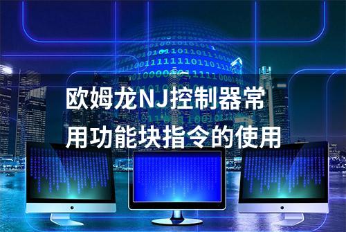 欧姆龙NJ控制器常用功能块指令的使用