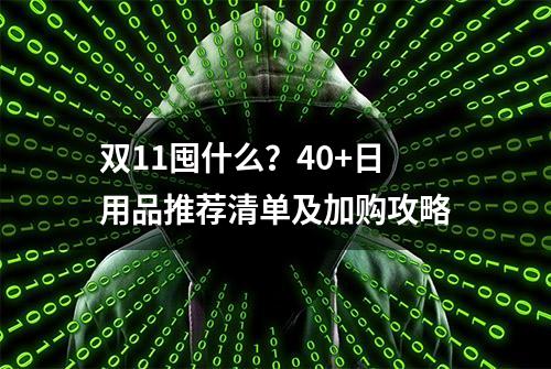 双11囤什么？40+日用品推荐清单及加购攻略