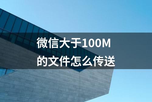 微信大于100M的文件怎么传送