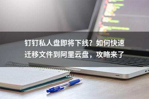 钉钉私人盘即将下线？如何快速迁移文件到阿里云盘，攻略来了