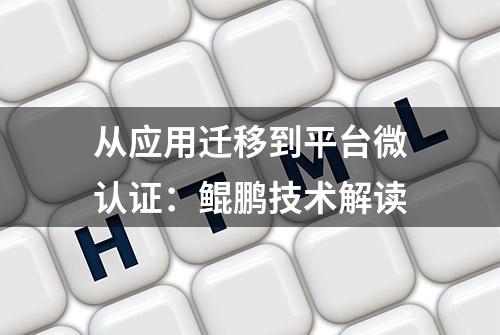 从应用迁移到平台微认证：鲲鹏技术解读