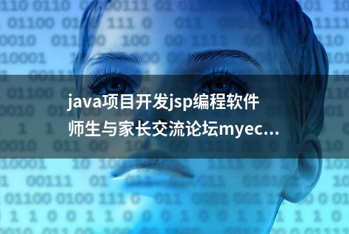 java项目开发jsp编程软件师生与家长交流论坛myeclipse开发sqlser