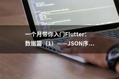 一个月带你入门Flutter：数据篇（1）——JSON序列化