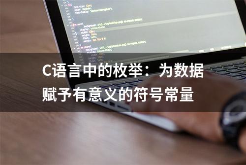 C语言中的枚举：为数据赋予有意义的符号常量