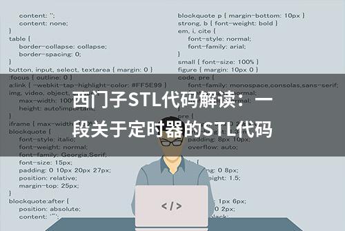 西门子STL代码解读：一段关于定时器的STL代码