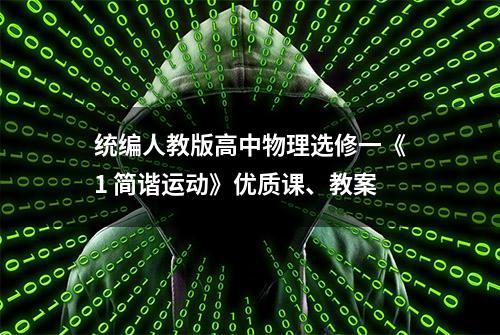 统编人教版高中物理选修一《1 简谐运动》优质课、教案