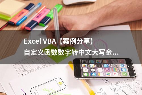 Excel VBA【案例分享】自定义函数数字转中文大写金额