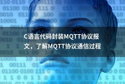 C语言代码封装MQTT协议报文，了解MQTT协议通信过程