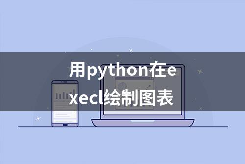 用python在execl绘制图表