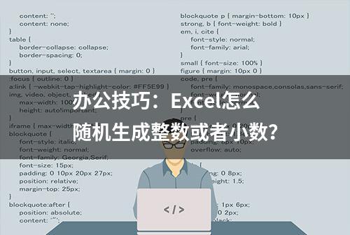 办公技巧：Excel怎么随机生成整数或者小数？