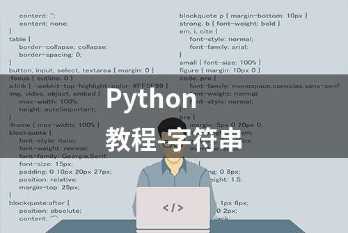 Python教程-字符串