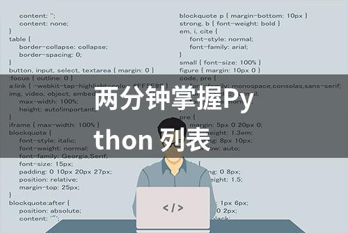 两分钟掌握Python 列表