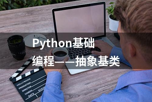 Python基础编程——抽象基类